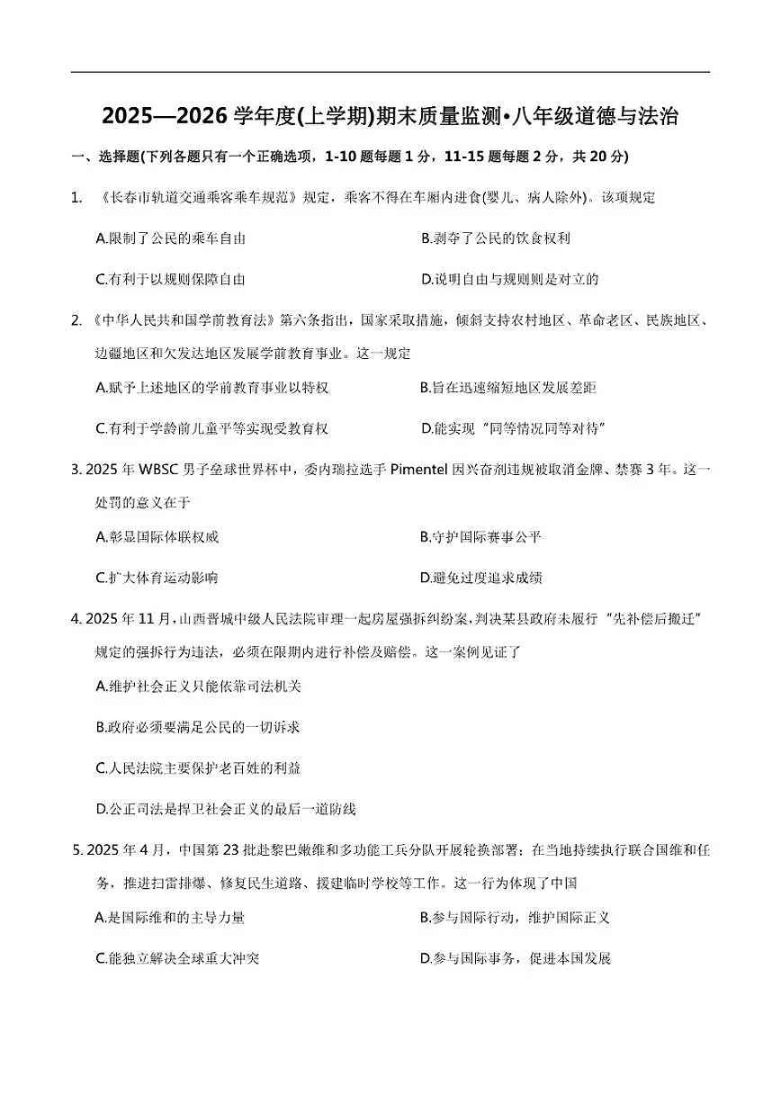 2025-2026学年吉林省长春市朝阳区八年级上学期12月期末考试道德与法治试卷（有答案）第1页