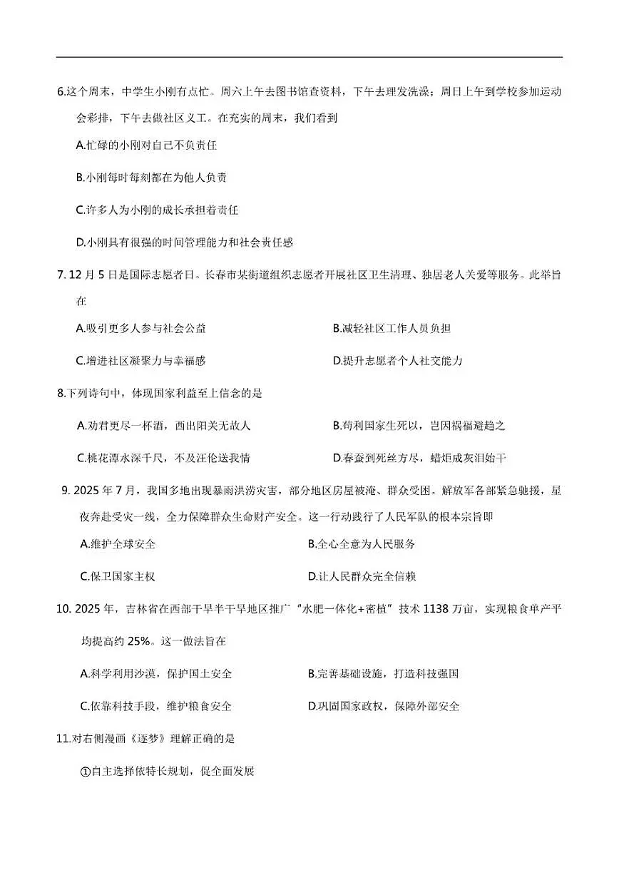 2025-2026学年吉林省长春市朝阳区八年级上学期12月期末考试道德与法治试卷（有答案）第2页
