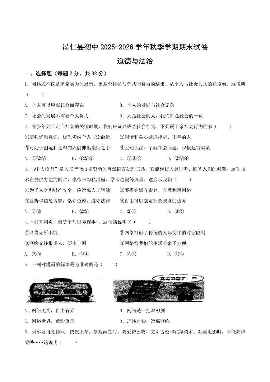 2025-2026学年西藏自治区日喀则市昂仁县八年级上学期12月期末考试道德与法治试卷（有答案）第1页