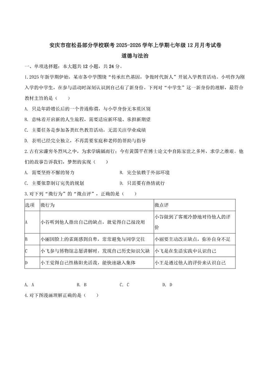 2025-2026学年安徽省安庆市宿松县部分校联考七年级上学期12月月考道德与法治试卷（有答案）第1页