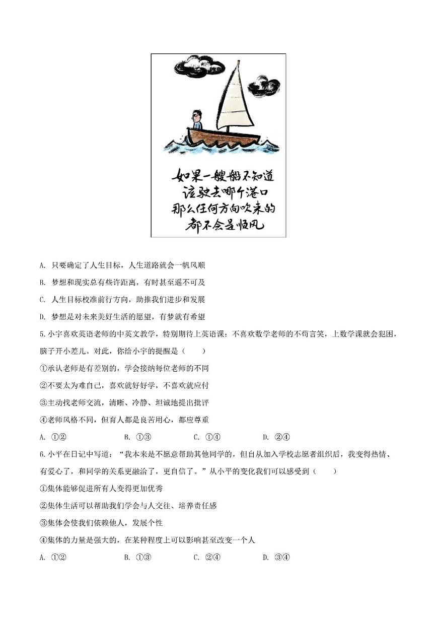 2025-2026学年安徽省安庆市宿松县部分校联考七年级上学期12月月考道德与法治试卷（有答案）第2页