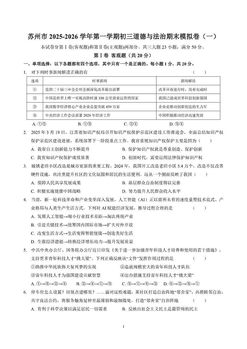 2025-2026学年江苏苏州市第一学期九年级道德与法治期末模拟卷（一）（有答案）第1页