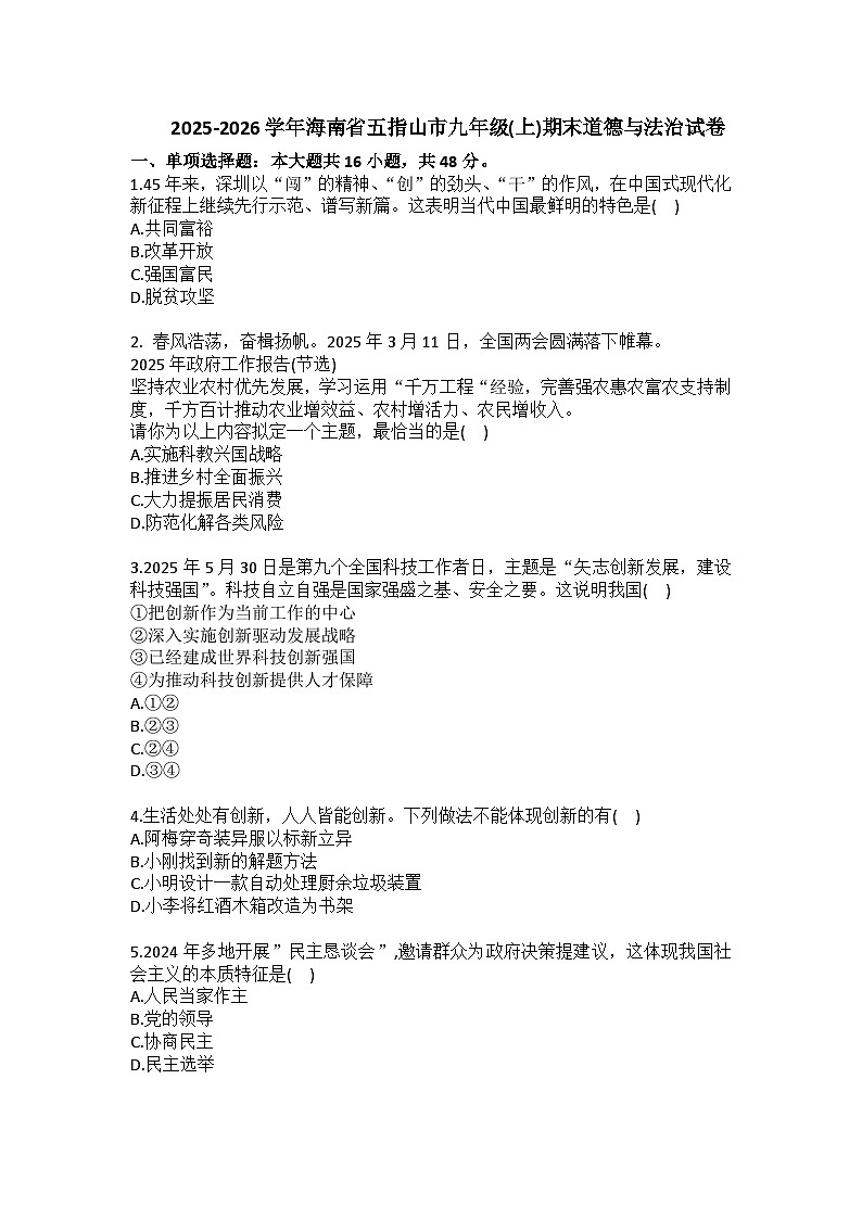 2025-2026学年海南省五指山市九年级（上）期末道德与法治试卷（含答案）第1页