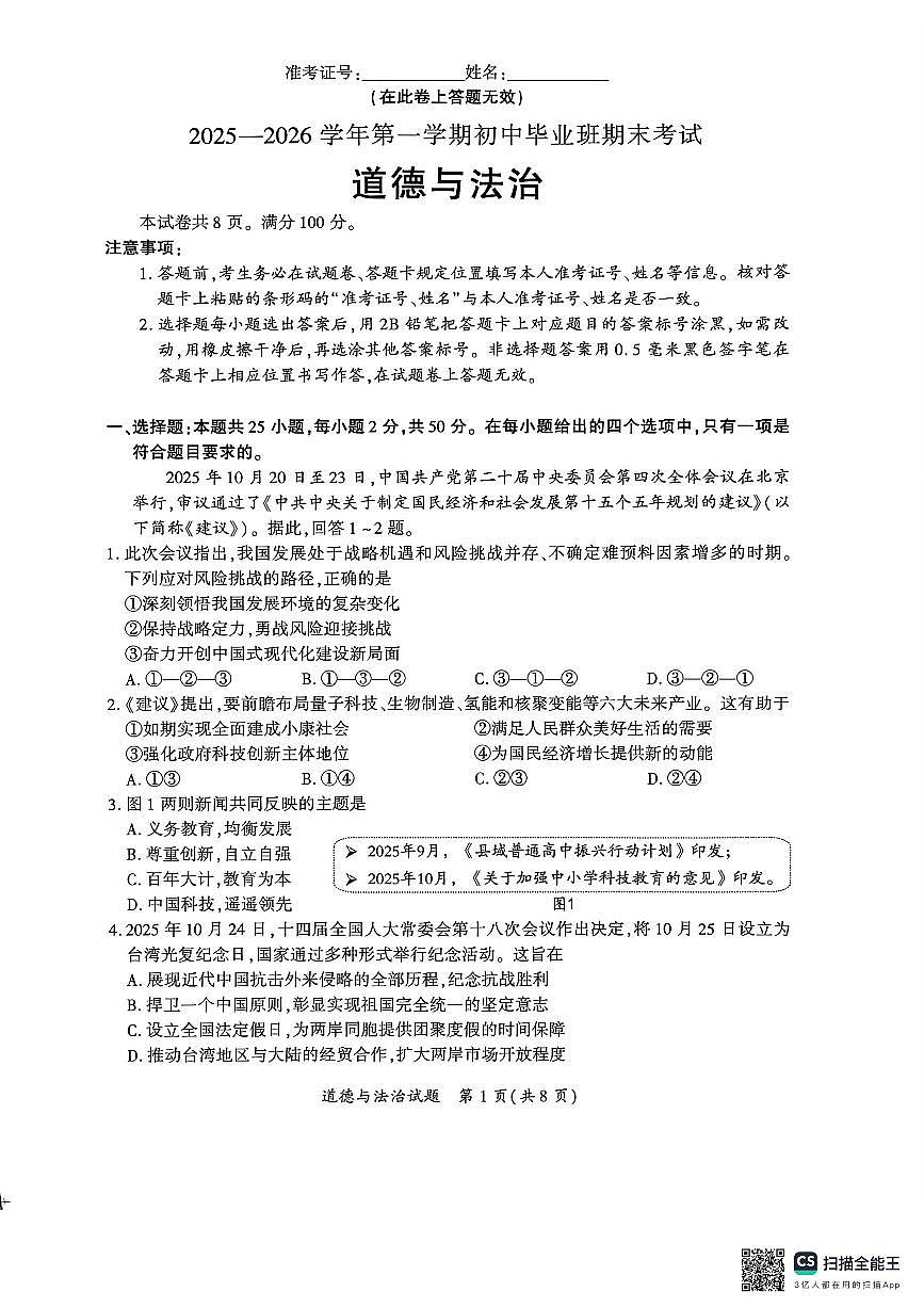 2025-2026学年福建省厦门市一检道德与法治试题第1页