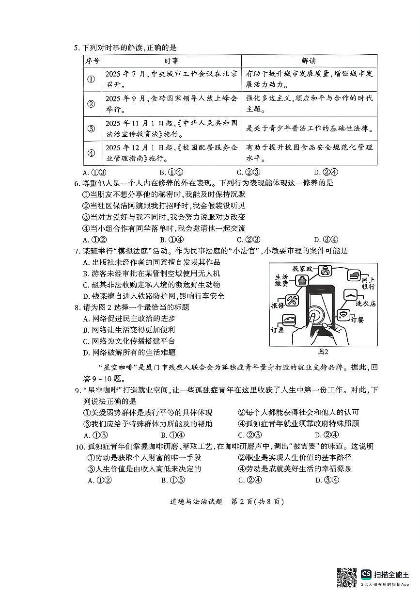 2025-2026学年福建省厦门市一检道德与法治试题第2页