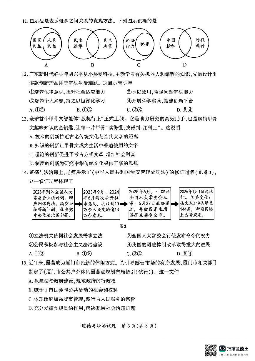 2025-2026学年福建省厦门市一检道德与法治试题第3页
