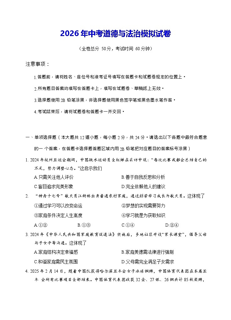 2026年中考道德与法治模拟试卷（含答案）第1页