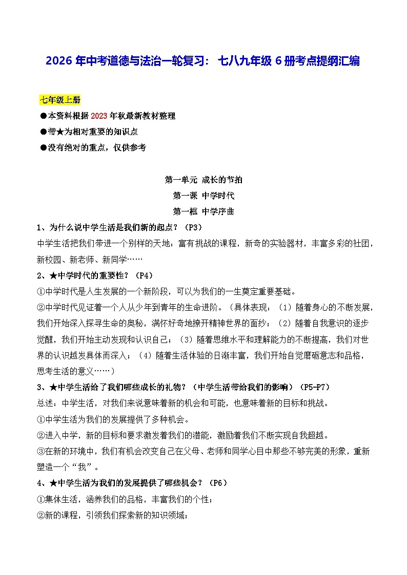 2026年中考道德与法治一轮复习：七八九年级6册考点提纲汇编 讲义第1页