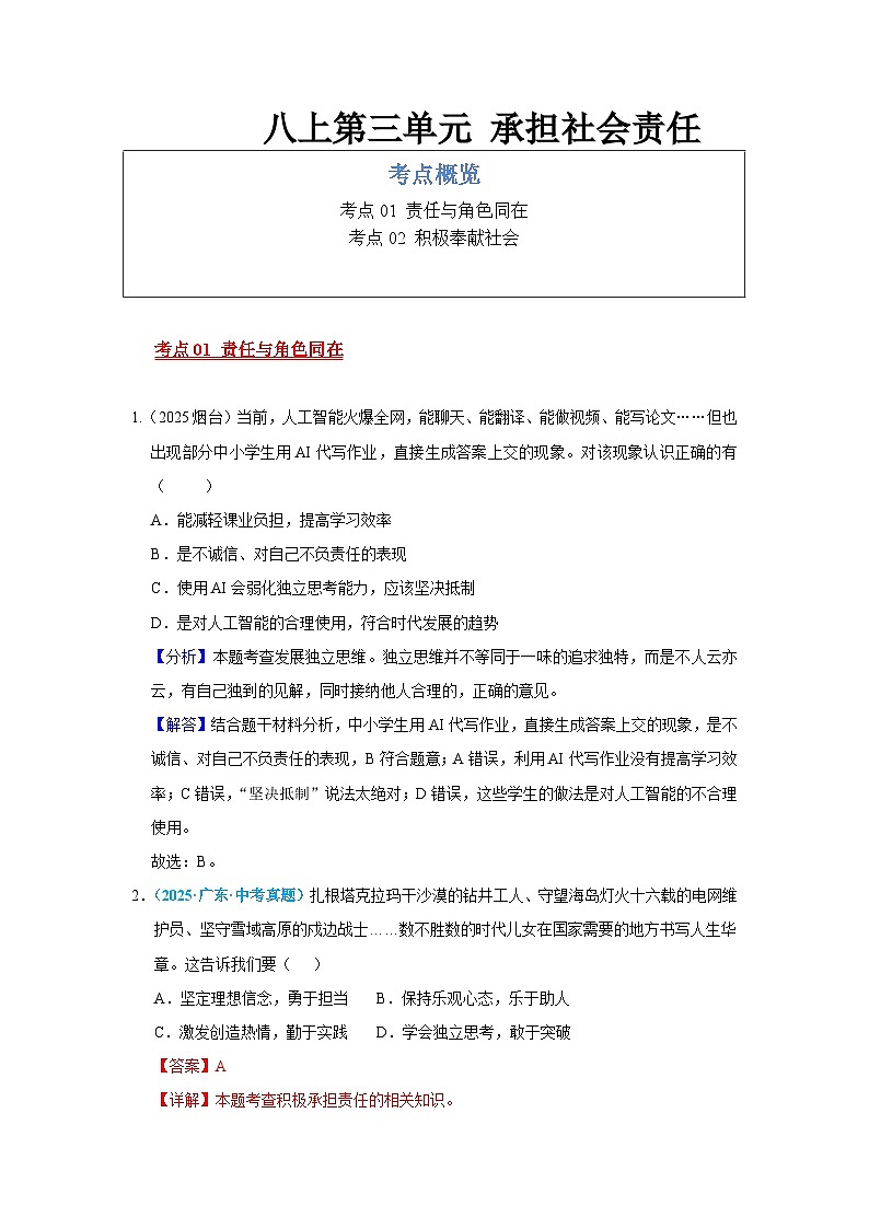 八年级上册第三单元 承担社会责任--统编版道德与法治复习2025年中考真题分类(含答案解析）第1页