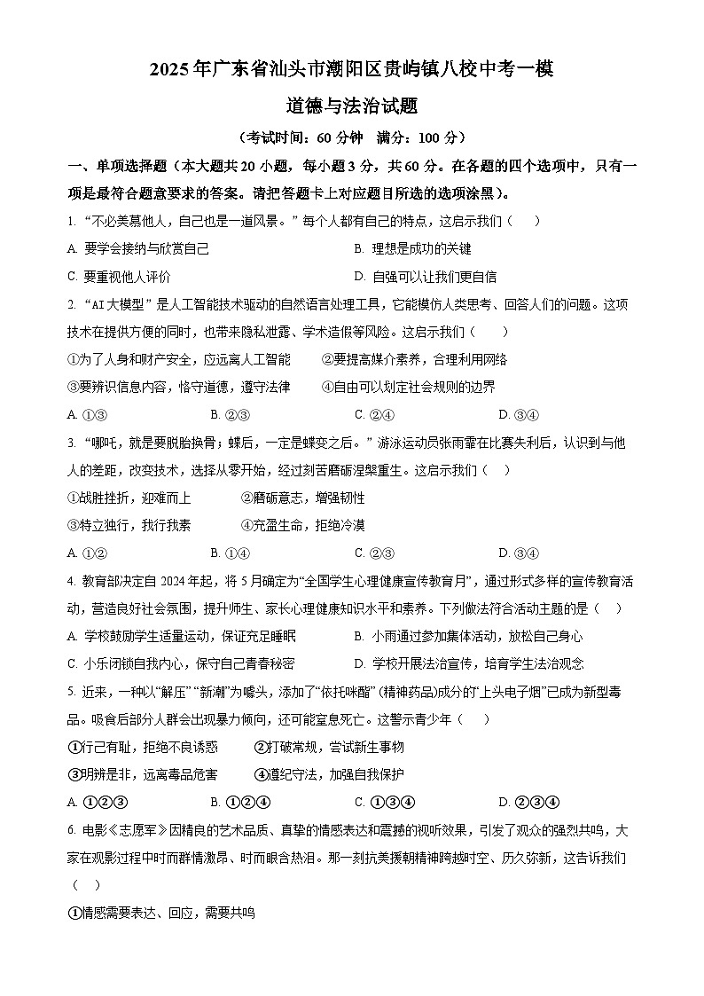 2025年广东省汕头市潮阳区贵屿镇八校中考一模道德与法治试题-A4第1页