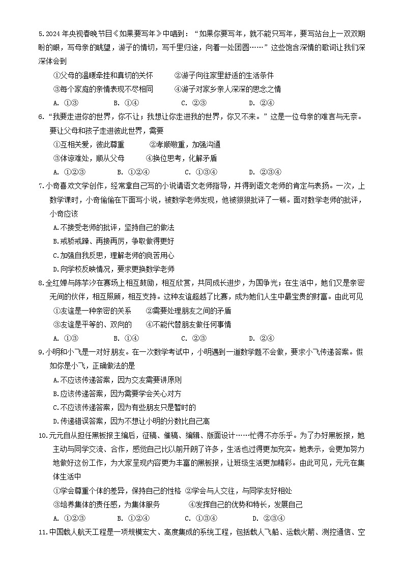 广东省湛江市麻章区七年级上学期期末考试道德与法治试题-A4第2页