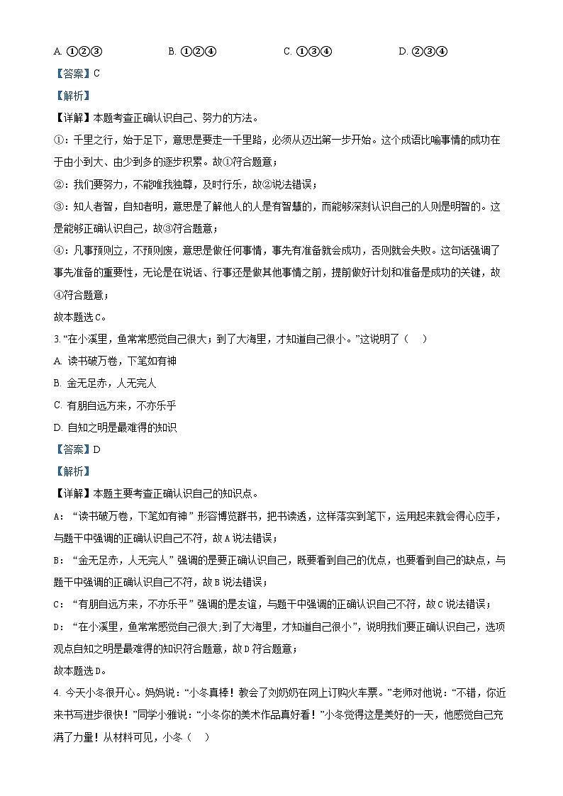 广东省汕尾市七年级上学期期末道德与法治试题（解析版）-A4第2页