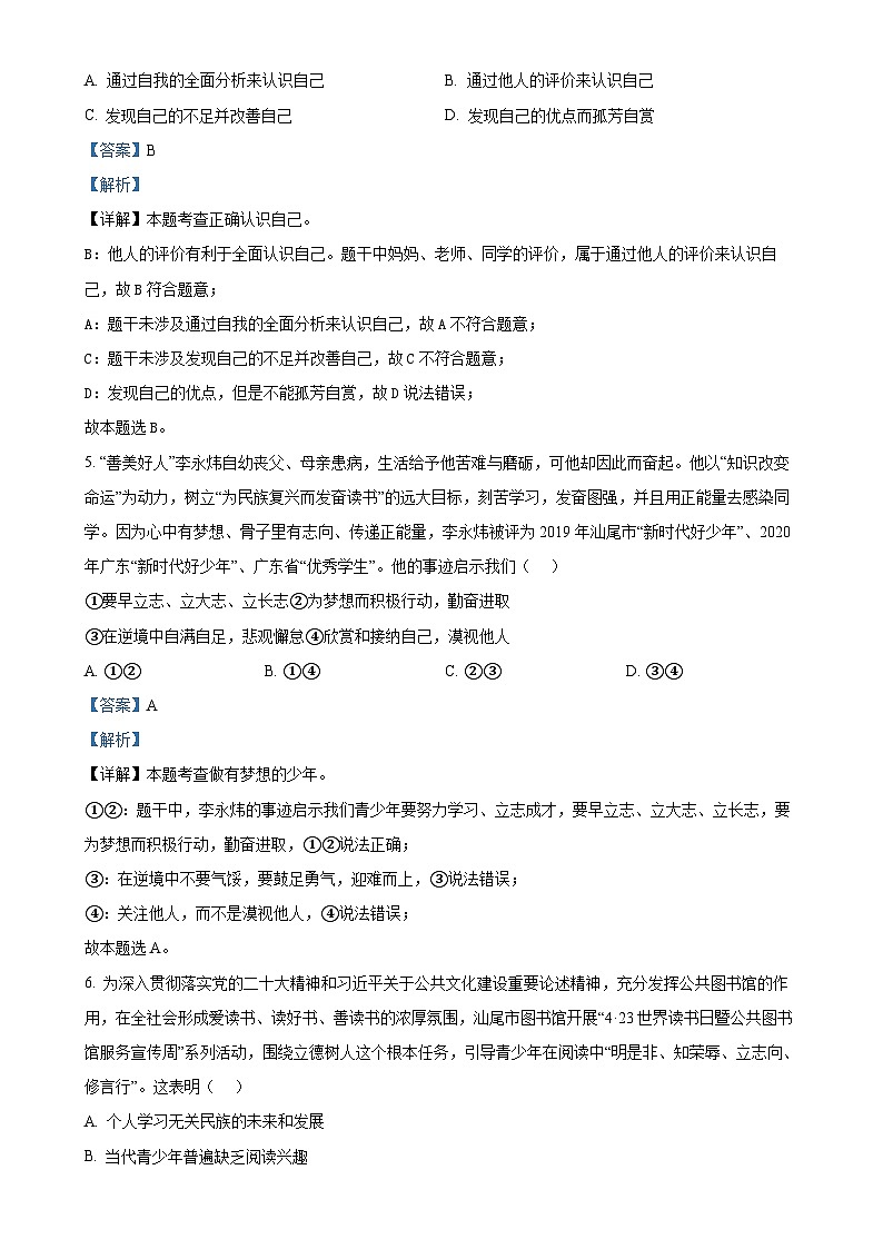 广东省汕尾市七年级上学期期末道德与法治试题（解析版）-A4第3页