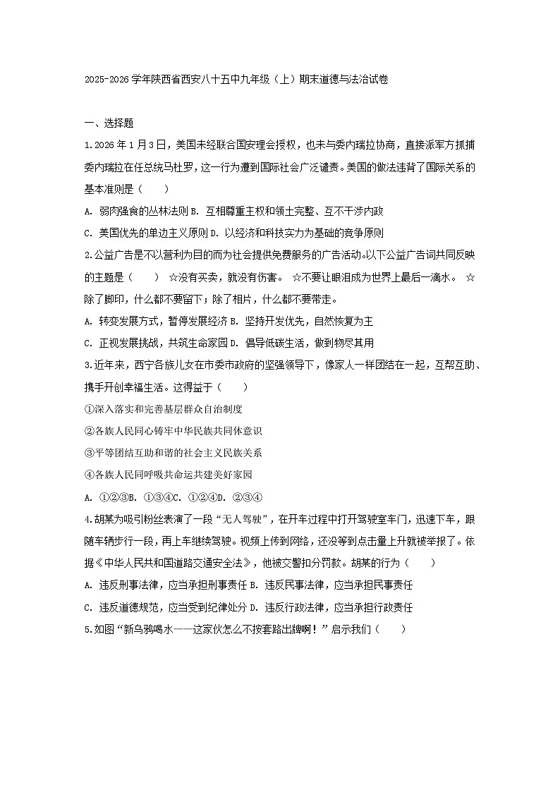 2025-2026学年陕西省西安八十五中九年级（上）期末道德与法治试卷（及答案）第1页
