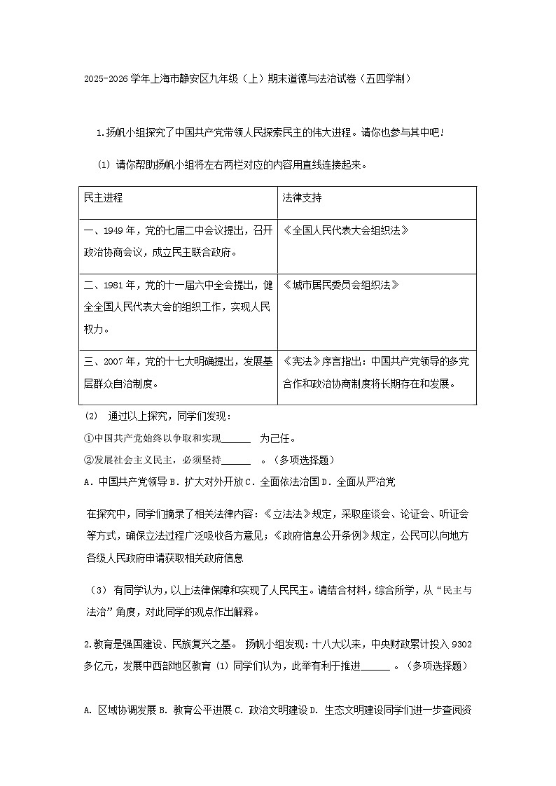 2025-2026学年上海市静安区九年级（上）期末道德与法治试卷（五四学制）（及答案）第1页
