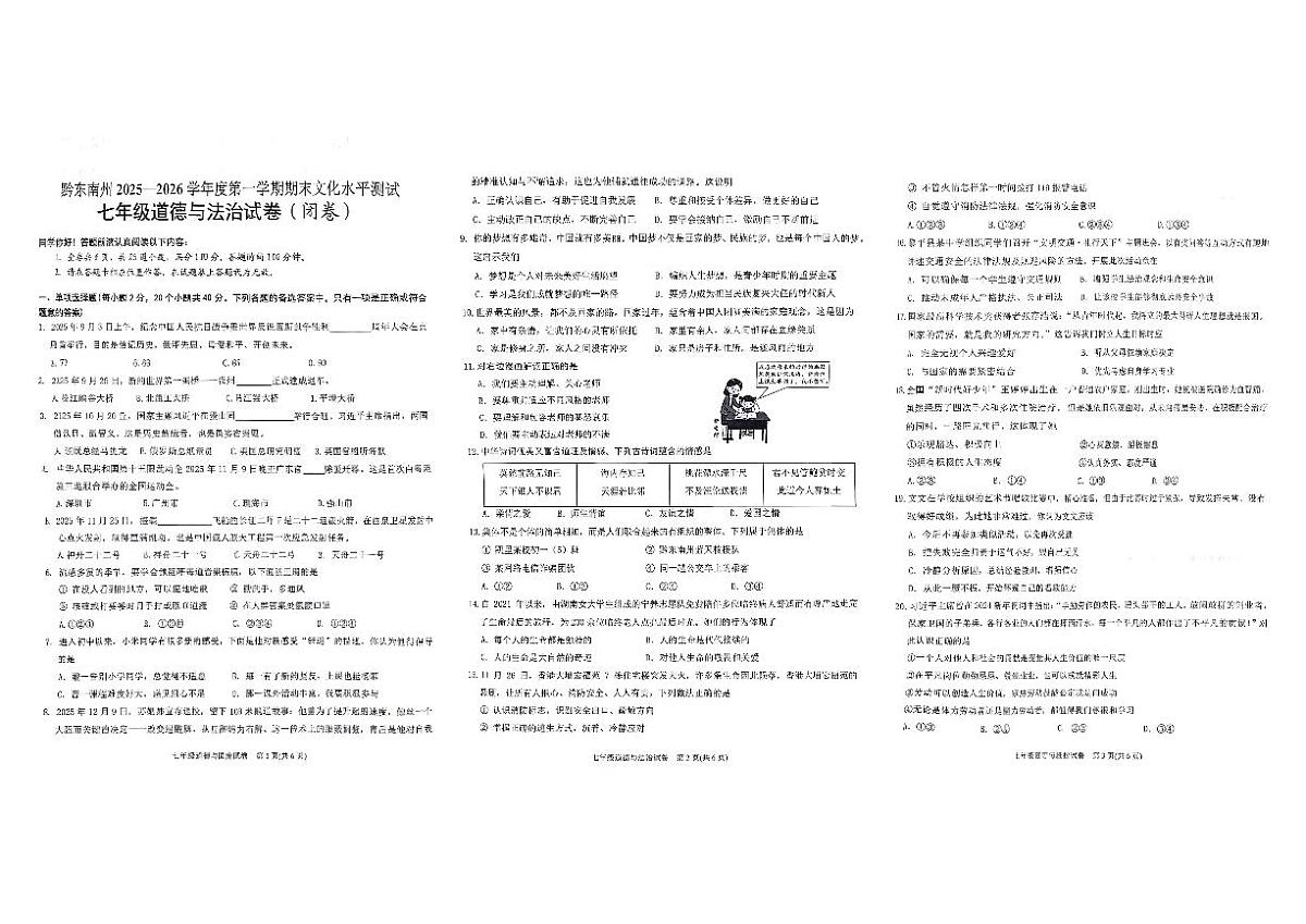 贵州省黔东南州2025—2026学年度第一学期期末教学质量检测七年级道德与法治试卷及答案第1页