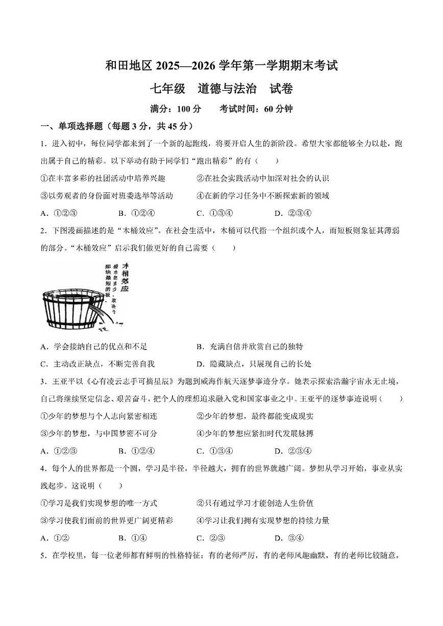 2025-2026学年新疆维吾尔自治区和田地区墨玉县七年级上学期1月期末道德与法治试题（含答案）第1页