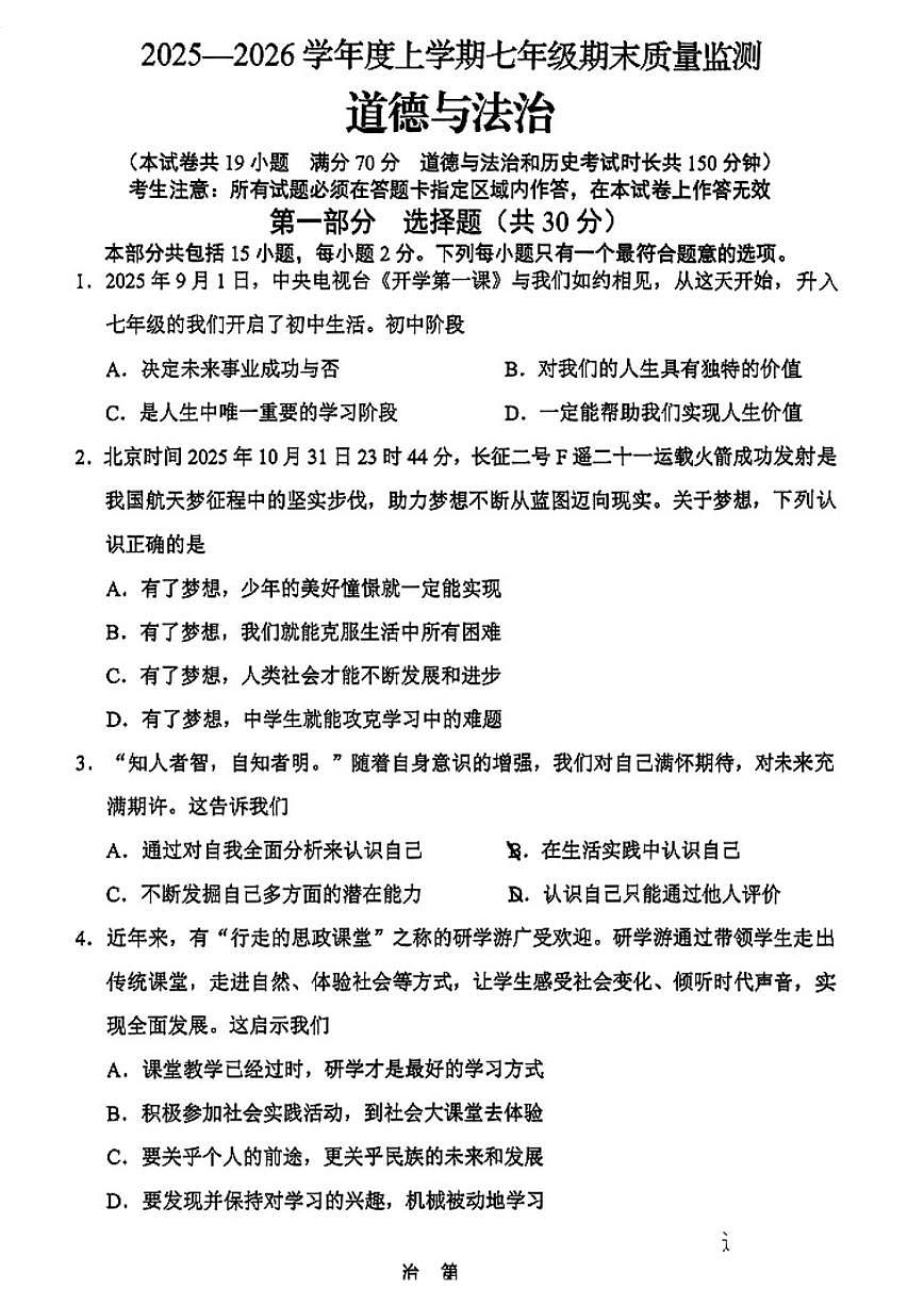 2025-2026学年辽宁营口市七年级上册期末道德与法治试卷（含答案）第1页