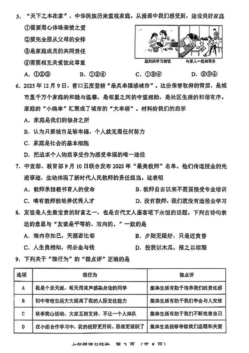 2025-2026学年辽宁营口市七年级上册期末道德与法治试卷（含答案）第2页