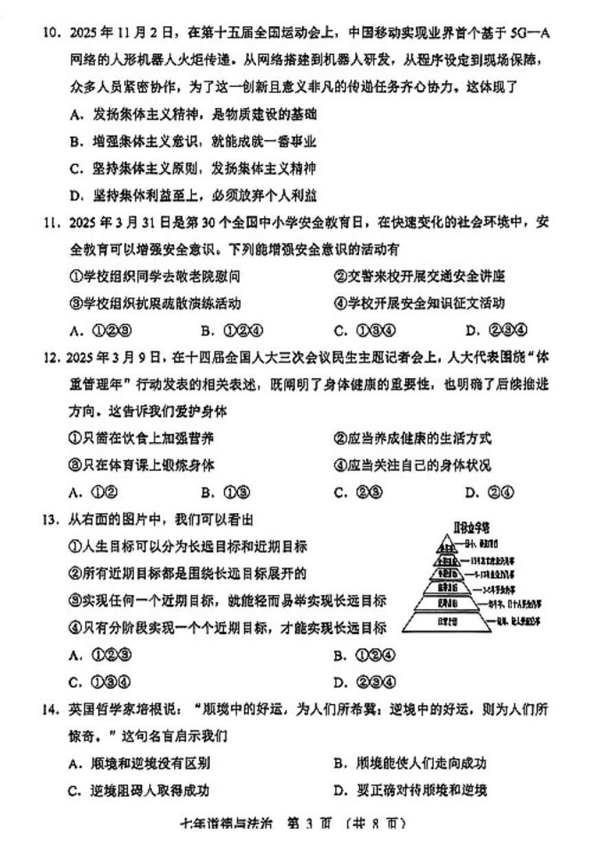 2025-2026学年辽宁营口市七年级上册期末道德与法治试卷（含答案）第3页