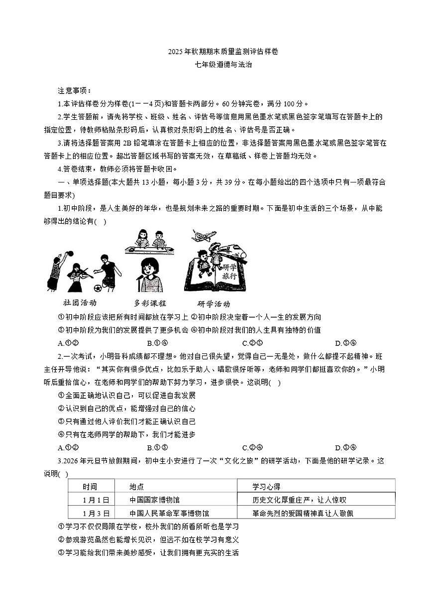 2025-2026学年四川省广安市岳池县七年级上学期1月期末道德与法治试题（含答案）第1页