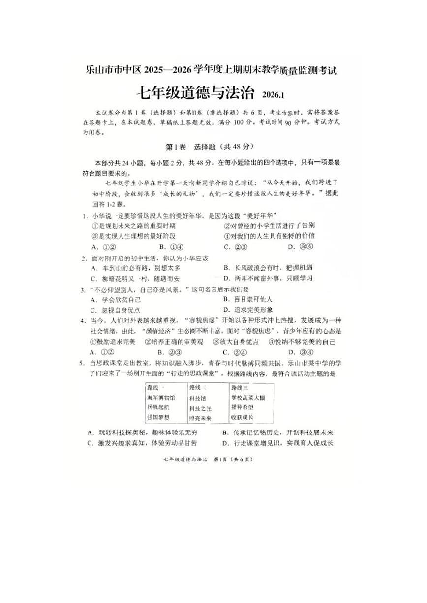 2025-2026学年四川省乐山市市中区七年级上学期1月期末道德与法治试题（含答案）第1页