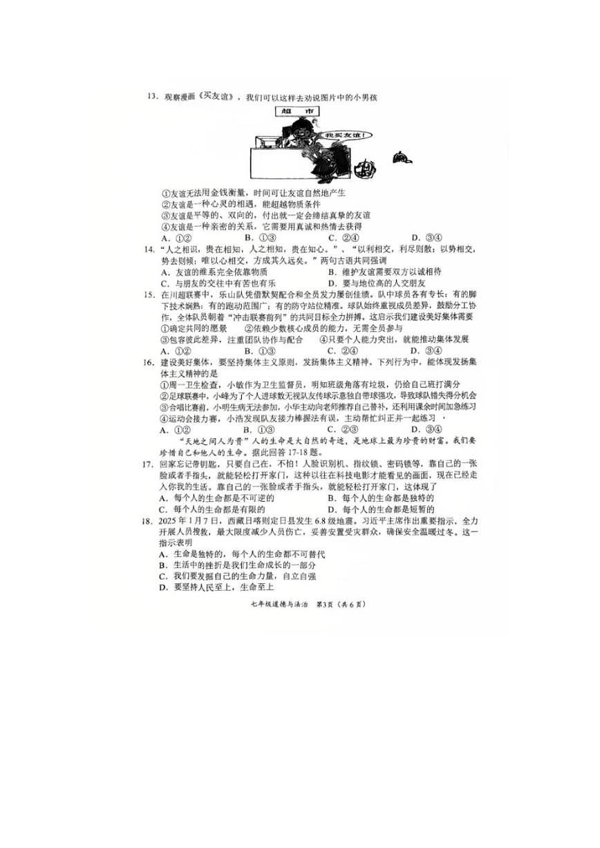 2025-2026学年四川省乐山市市中区七年级上学期1月期末道德与法治试题（含答案）第3页