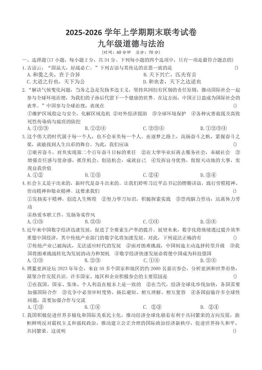 2025-2026学年河南省平顶山鲁山县两所中学九年级上学期期末联考道德与法治试卷（含答案）第1页