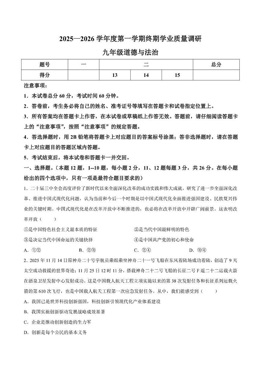 2025-2026学年河北省秦皇岛市抚宁区九年级上学期1月期末道德与法治试题（含答案）第1页