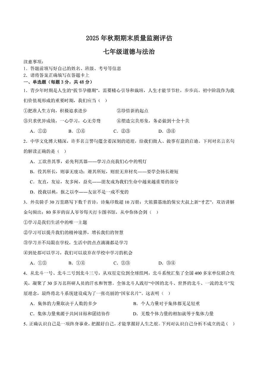 2025-2026学年四川省泸州市龙马潭区泸化中学七年级上学期1月期末道德与法治试题（含答案）第1页