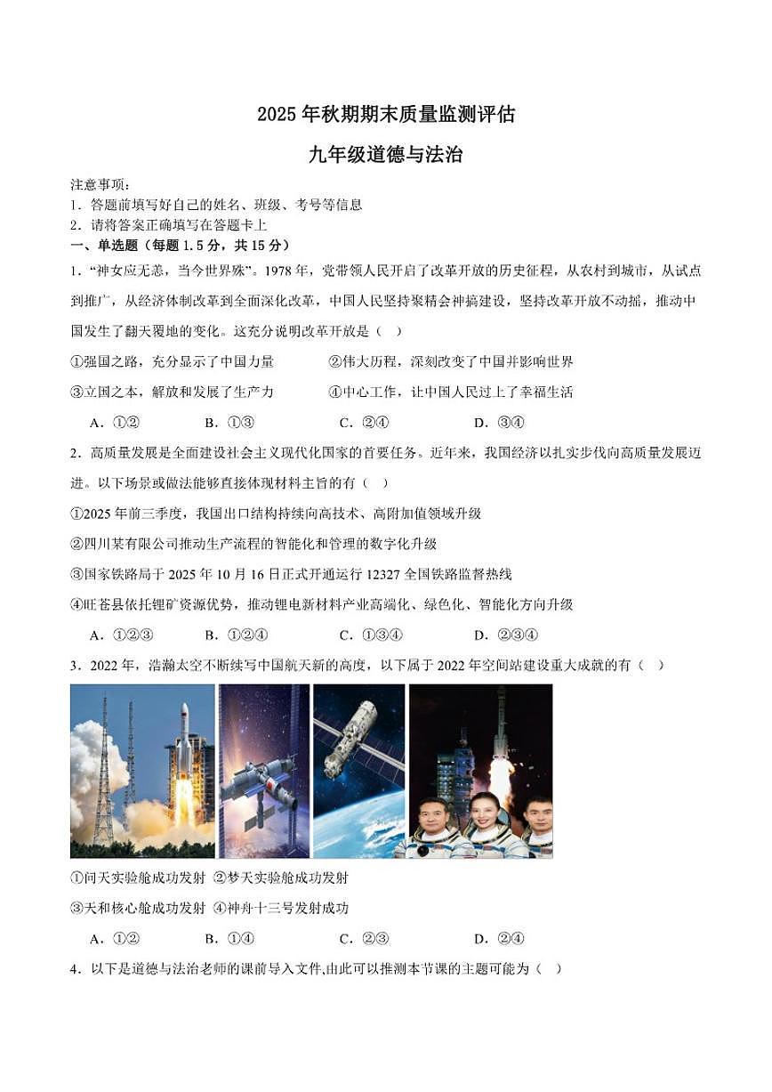 2025-2026学年四川省泸州市龙马潭区泸化中学九年级上学期1月期末道德与法治试题（含答案）第1页