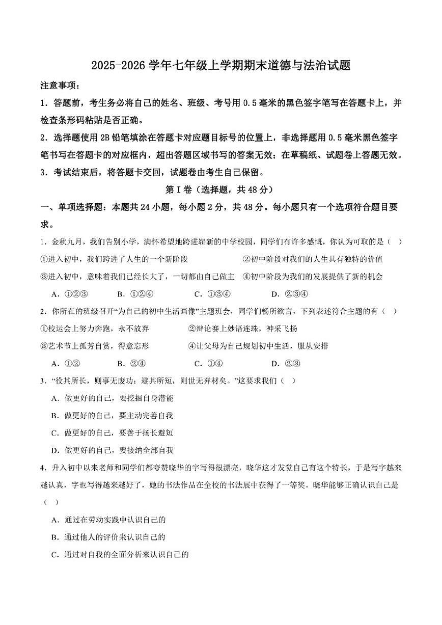 2025-2026学年四川省自贡市蜀光中学七年级上学期1月期末道德与法治试题（含答案）第1页