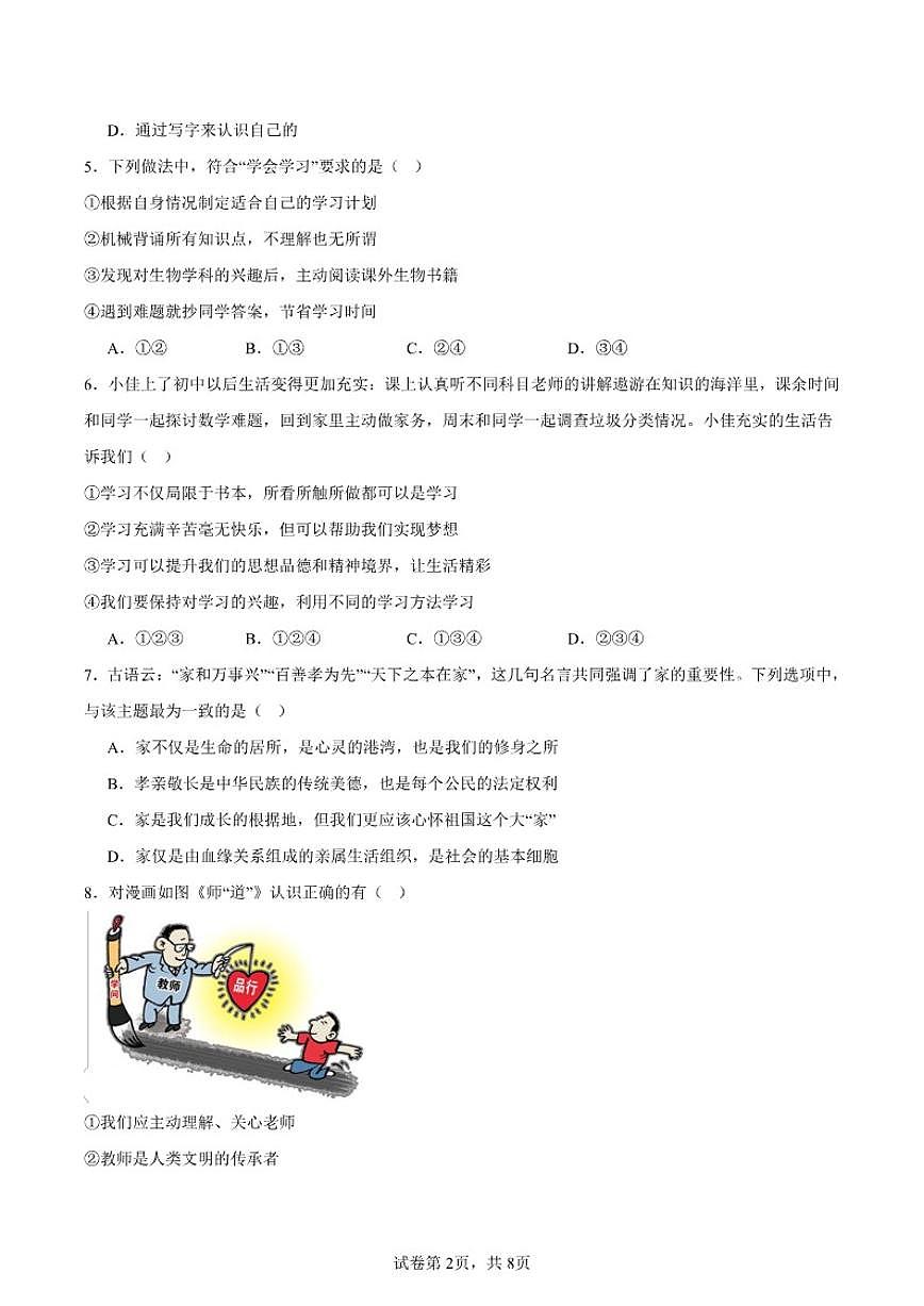 2025-2026学年四川省自贡市蜀光中学七年级上学期1月期末道德与法治试题（含答案）第2页