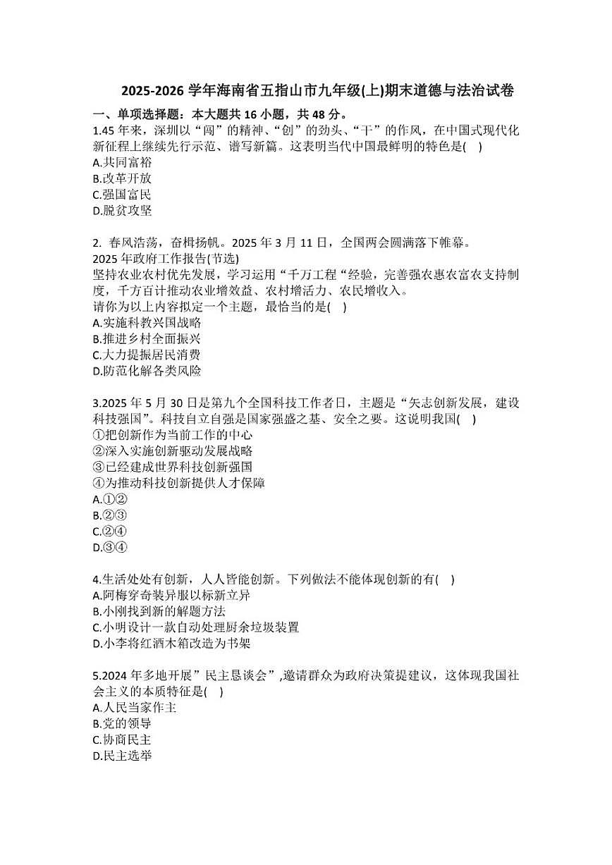 2025-2026学年海南省五指山市九年级（上）期末道德与法治试卷（含答案）第1页