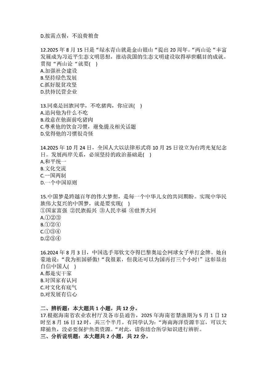 2025-2026学年海南省五指山市九年级（上）期末道德与法治试卷（含答案）第3页