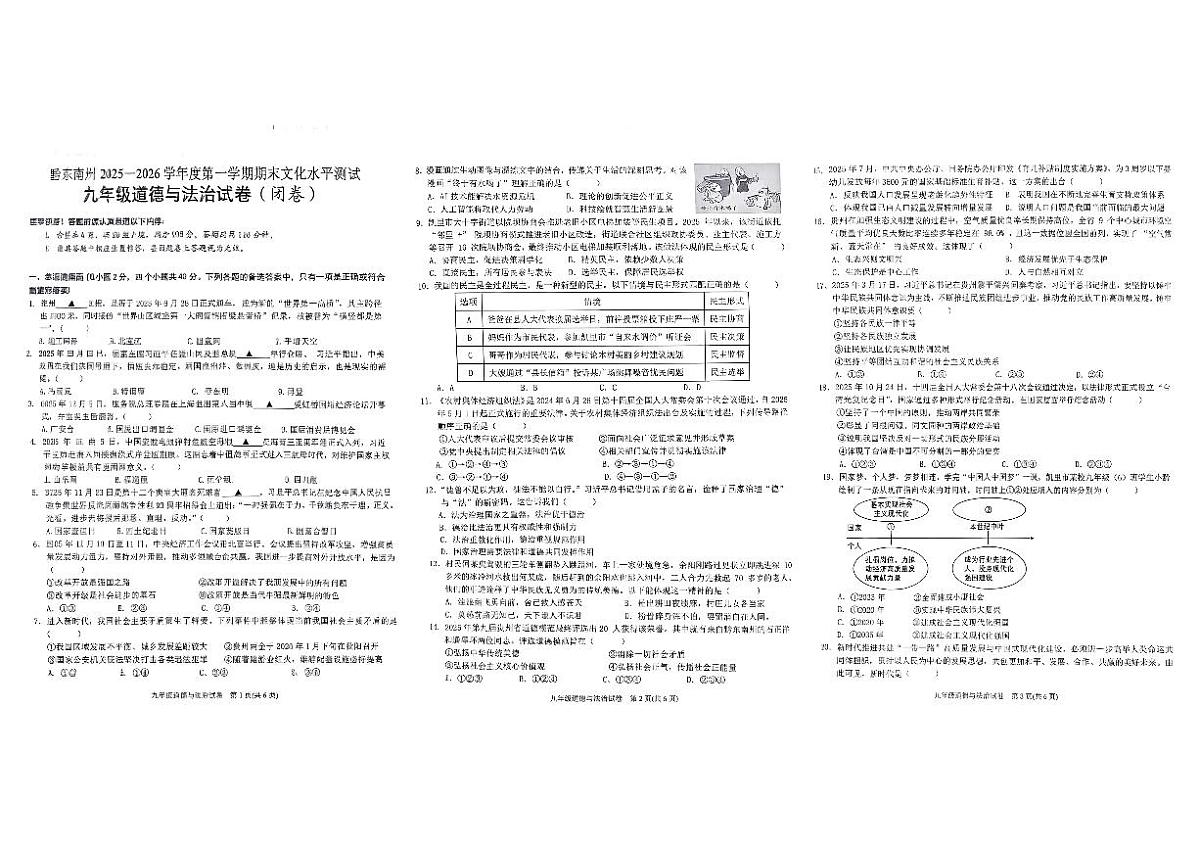 贵州省黔东南州2025—2026学年度第一学期期末教学质量检测九年级道德与法治试卷及答案第1页