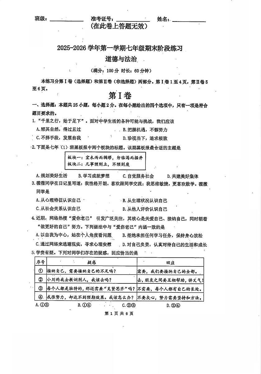 福建省厦门市同安区2025-2026学年七年级上学期1月期末道德与法治试题第1页
