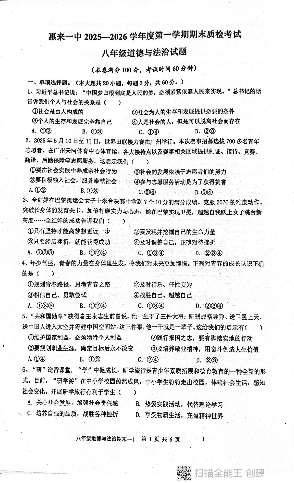 广东省揭阳市惠来县第一中学2025-2026学年八年级上学期1月期末道德与法治试题第1页