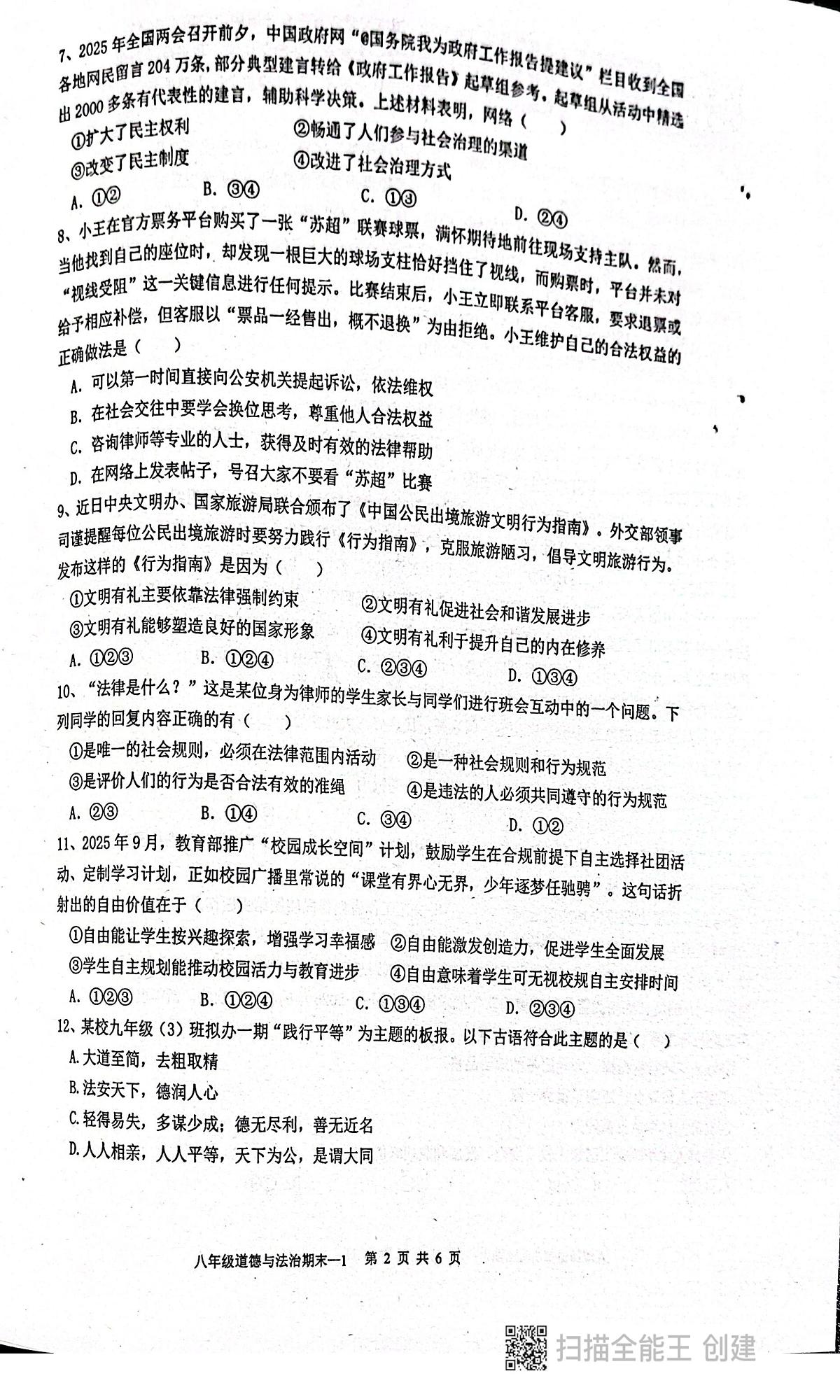 广东省揭阳市惠来县第一中学2025-2026学年八年级上学期1月期末道德与法治试题第2页