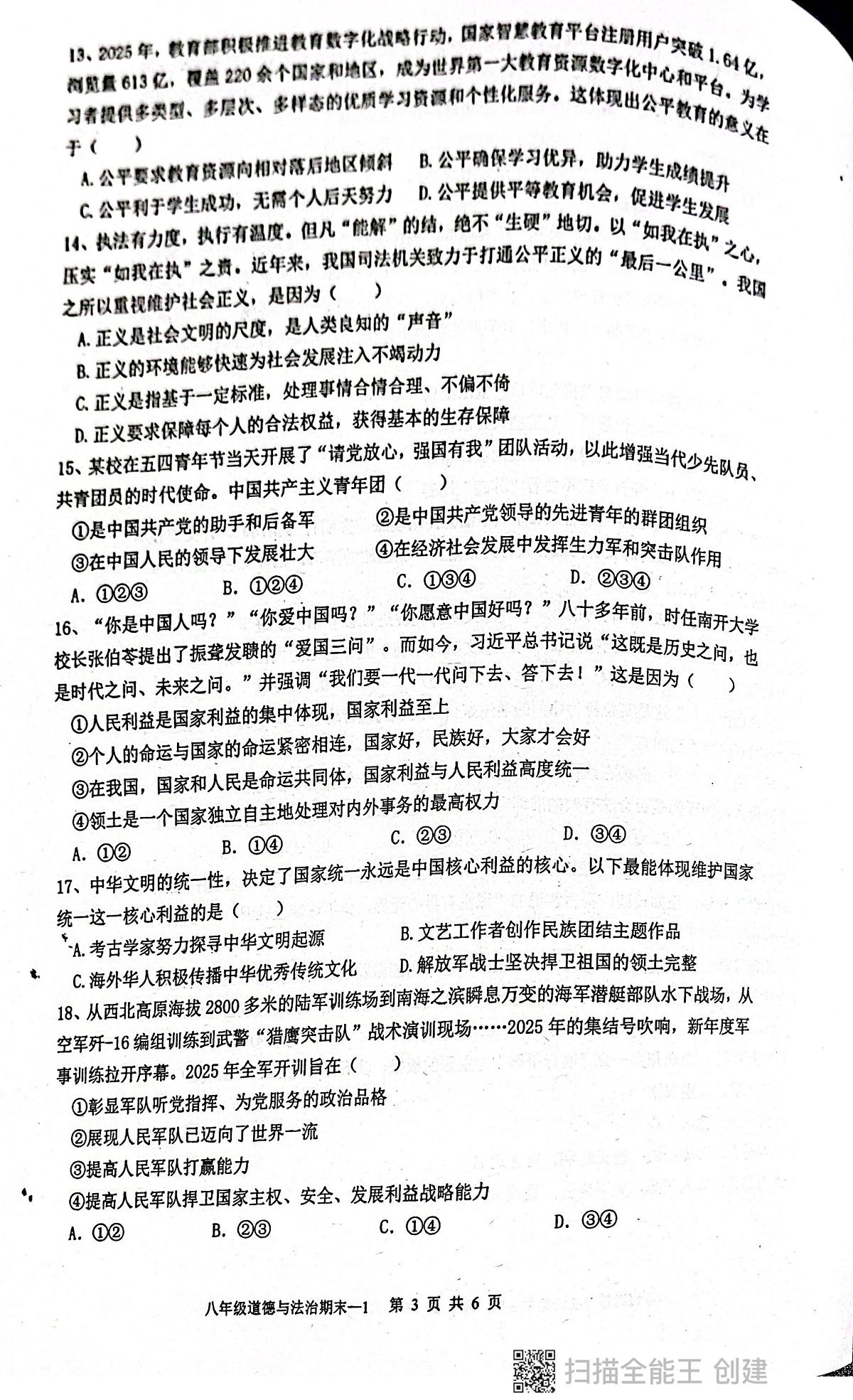 广东省揭阳市惠来县第一中学2025-2026学年八年级上学期1月期末道德与法治试题第3页