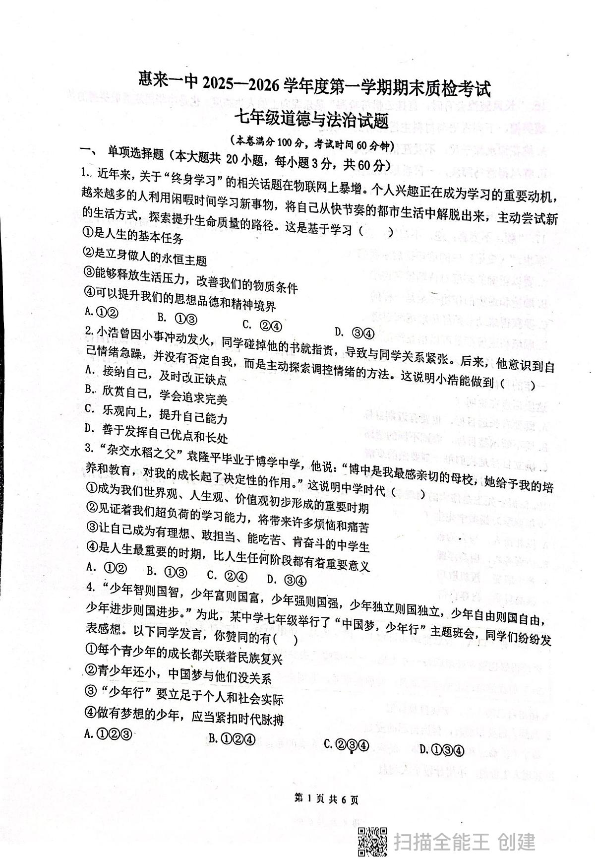 广东省揭阳市惠来县第一中学2025-2026学年七年级上学期1月期末道德与法治试题第1页