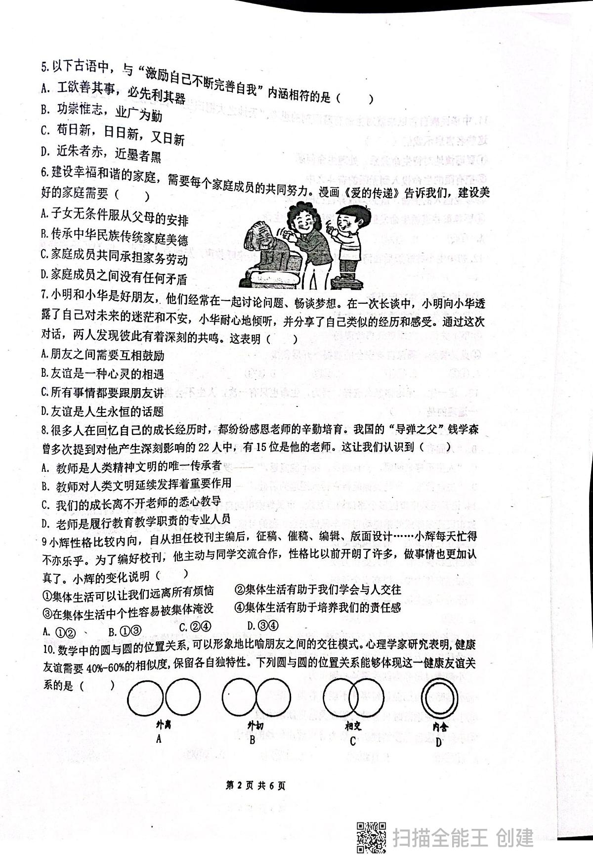 广东省揭阳市惠来县第一中学2025-2026学年七年级上学期1月期末道德与法治试题第2页