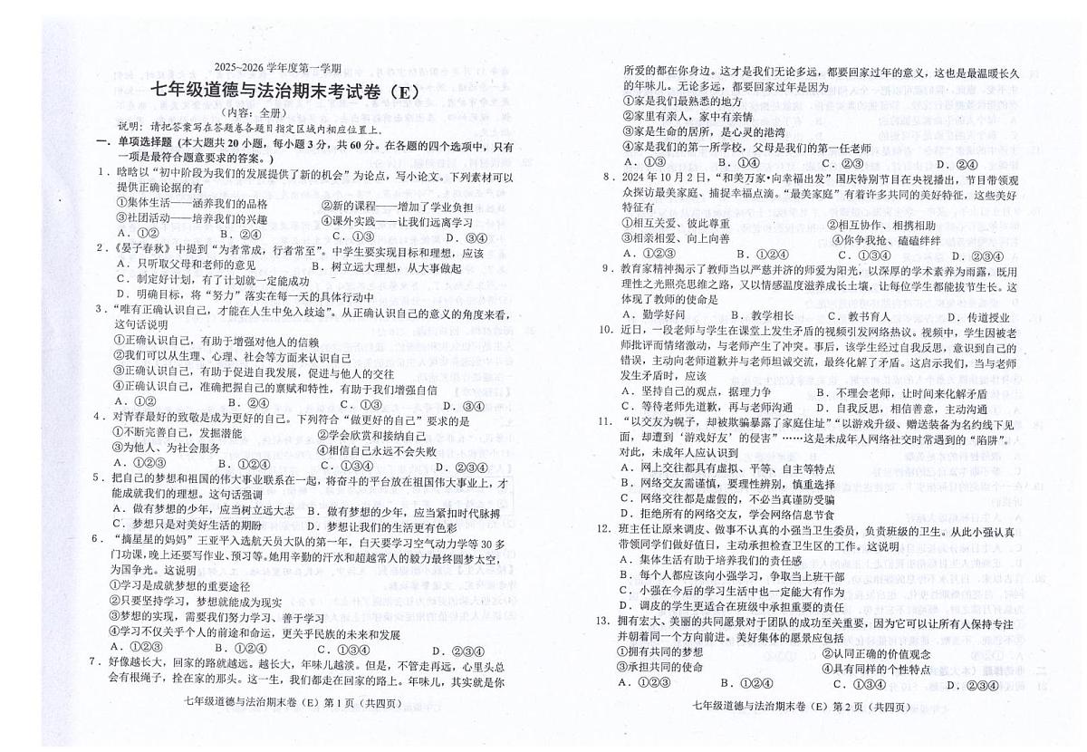 广东省汕头市潮南区陈店镇公办学校2025-2026学年七年级上学期1月期末道德与法治试题第1页
