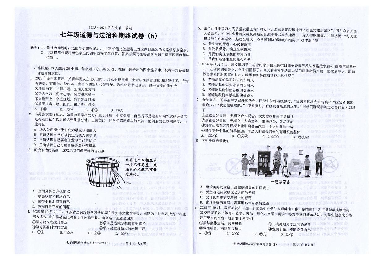 广东省汕头市潮南区司马浦华里西学校、司马浦中学、司马浦大布初级中学2025-2026学年七年级上学期1月期末道德与法治试题第1页