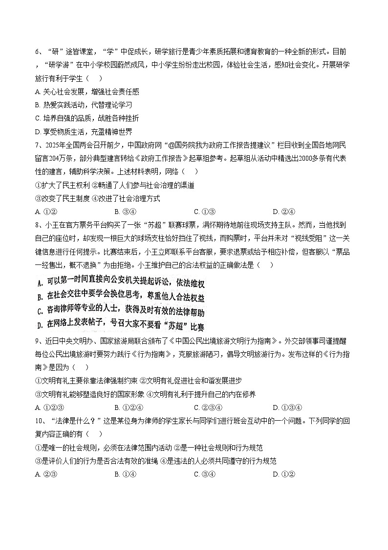 广东省揭阳市惠来县第一中学2025_2026学年八年级上学期1月期末道德与法治试题（文字版，含答案）第2页