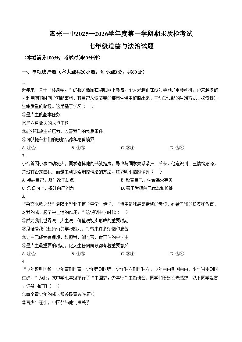广东省揭阳市惠来县第一中学2025_2026学年七年级上学期1月期末道德与法治试题（图片 版含答案）第1页