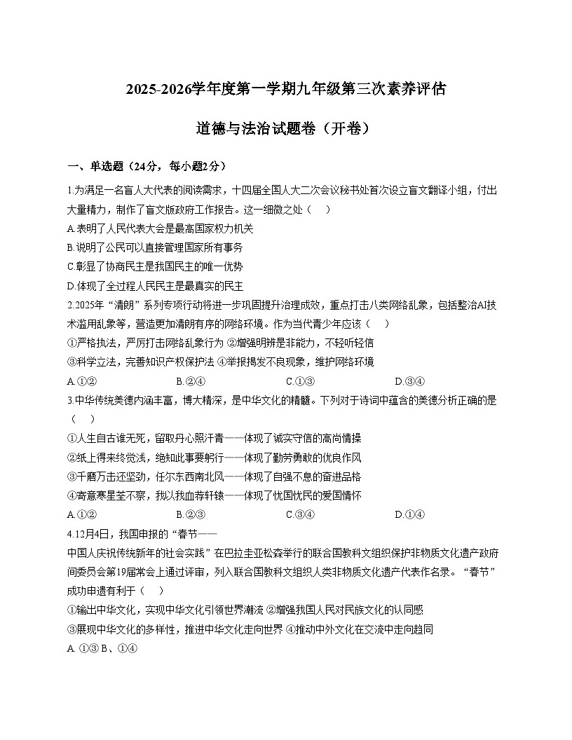 安徽省六安市轻工中学2025_2026学年九年级上学期12月月考道德与法治试题（文字版，含答案）第1页