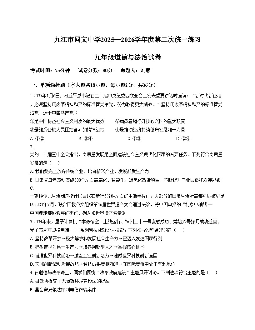江西省九江市同文中学2025_2026学年九年级上学期12月月考道德与法治试题（文字版，含答案）第1页