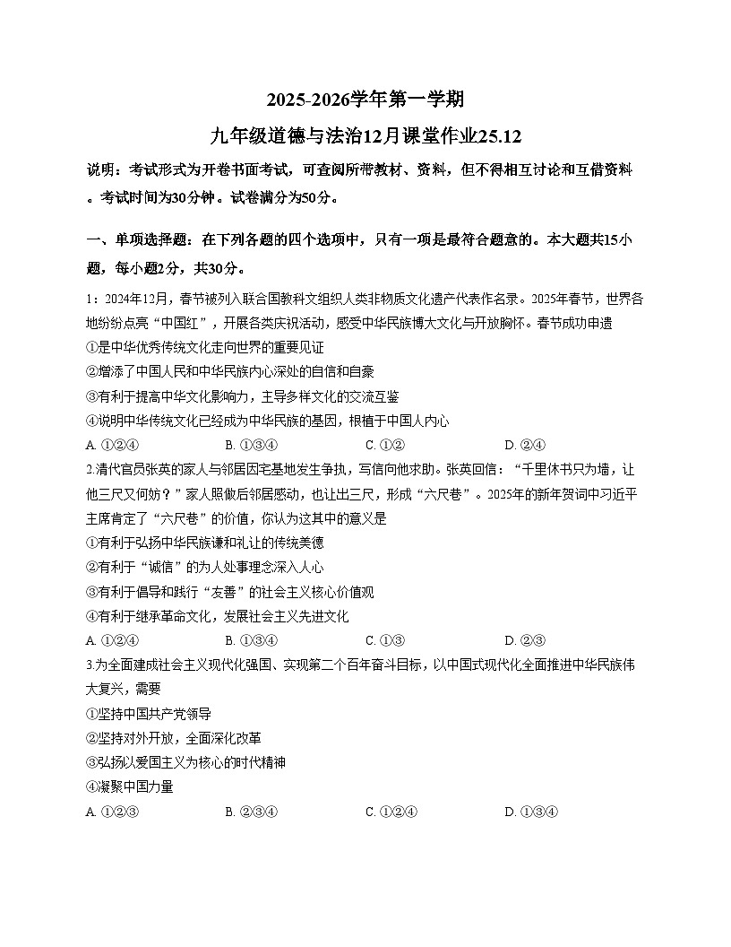 江苏省常州市第二十四中学2025_2026学年九年级上学期12月月考道德与法治试题（文字版，含答案）第1页