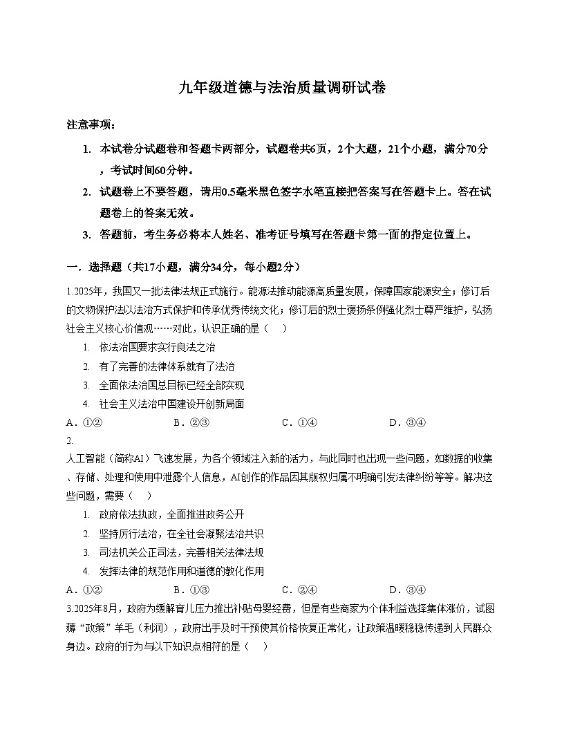 河南省信阳市平桥区2025_2026学年九年级上学期12月月考道德与法治试卷（文字版，含答案）第1页